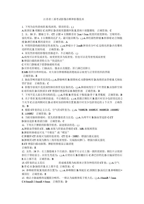 江苏省三基考试影像诊断和影像技术