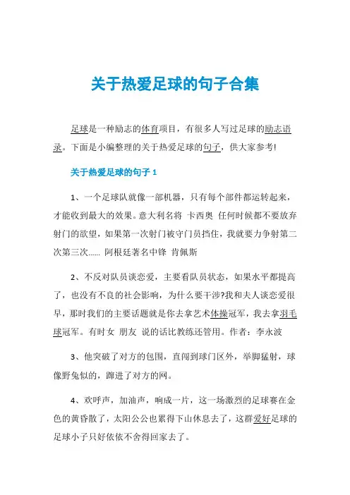 关于热爱足球的句子合集