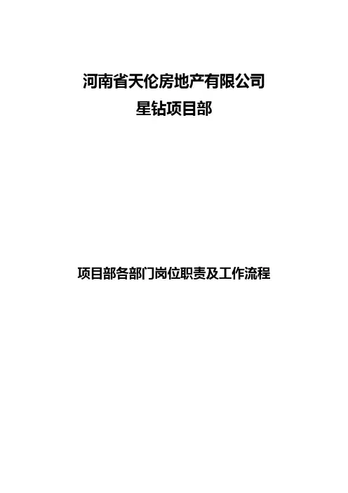 项目部各部门岗位职责及工作流程