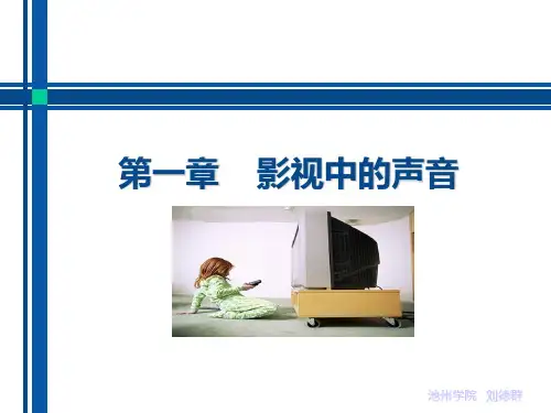 第一讲--影视中的声音