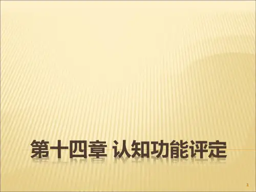 认知功能评定ppt课件