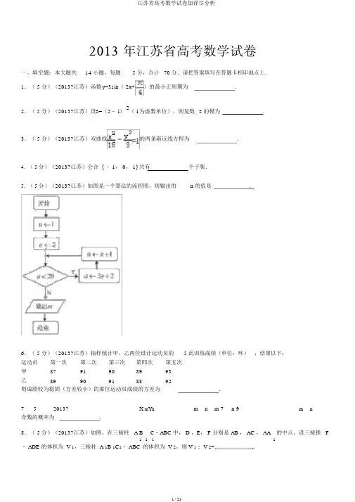 江苏省高考数学试卷加详细解析