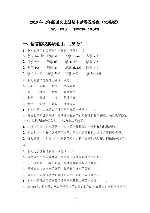 2019年七年级语文上册期末试卷及答案(完美版)