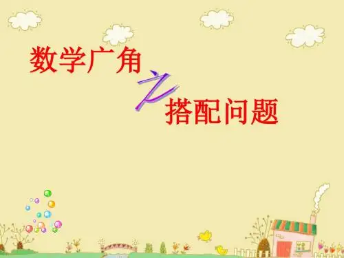 最新审定新人教版二年级数学上册数学广角搭配问题公开课课件(精品)