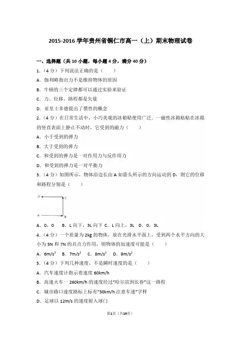 2016年贵州省铜仁市高一上学期物理期末试卷和解析