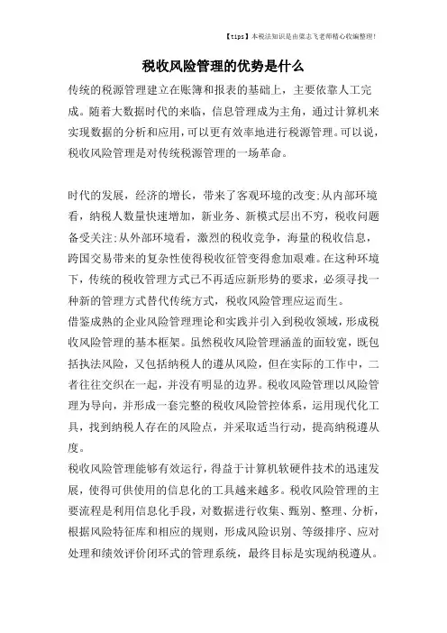 税收风险管理的优势是什么