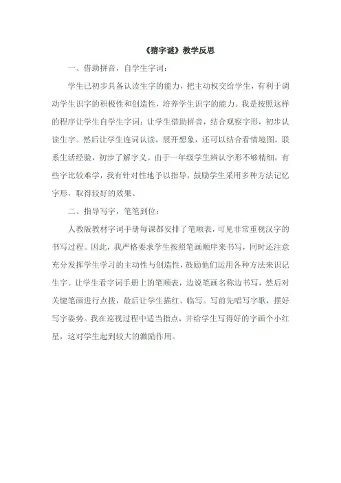 部编版语文一年级下册下册识字4 《猜字谜》教学反思