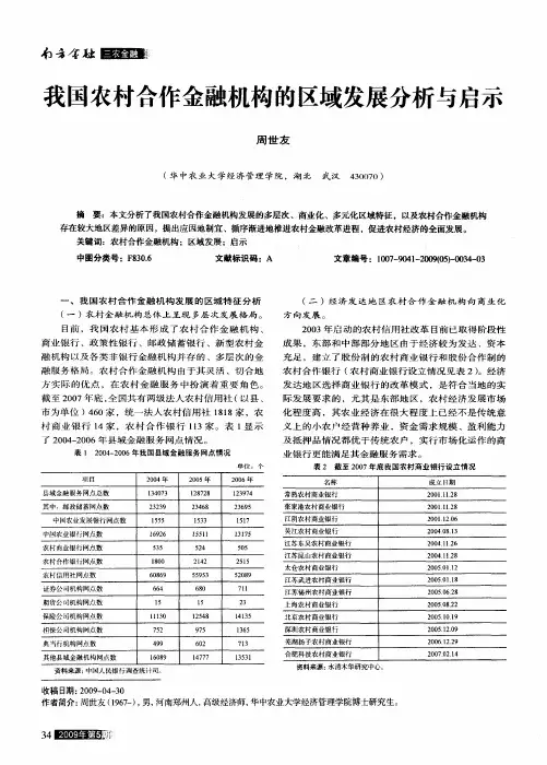 我国农村合作金融机构的区域发展分析与启示