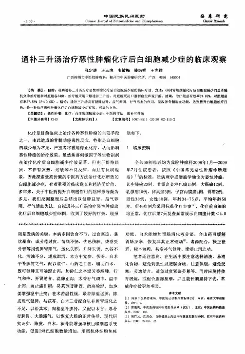 通补三升汤治疗恶性肿瘤化疗后白细胞减少症的临床观察