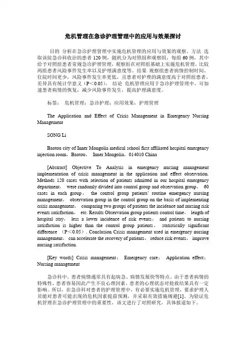 危机管理在急诊护理管理中的应用与效果探讨