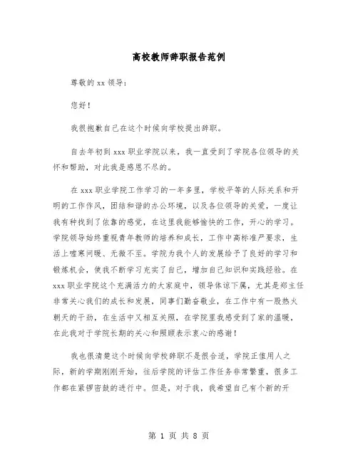 高校教师辞职报告范例（五篇）