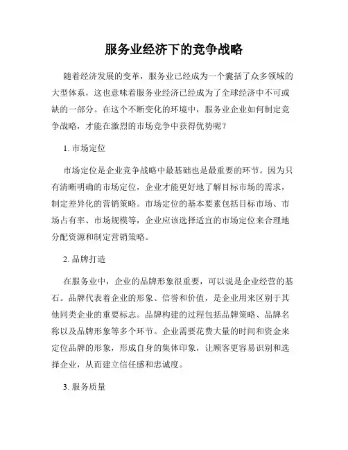 服务业经济下的竞争战略