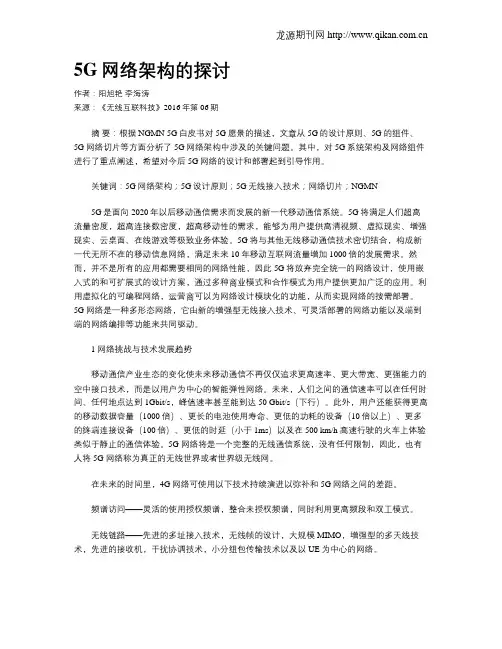 5G网络架构的探讨