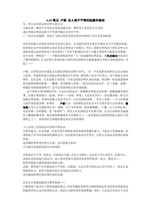 笔记卢梭论人类不平等的起源和基础