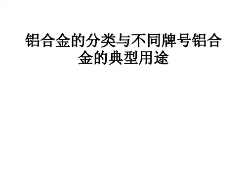 铝合金的分类与不同牌号铝合金的典型用途.