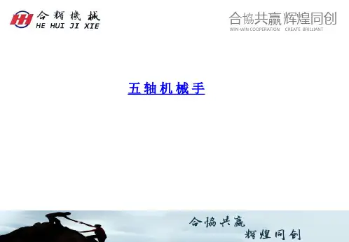 五轴机械手