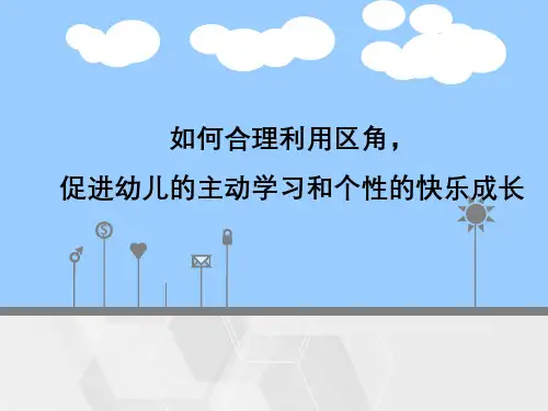 如何合理利用区角,促进幼儿主动学习与个性快乐成长