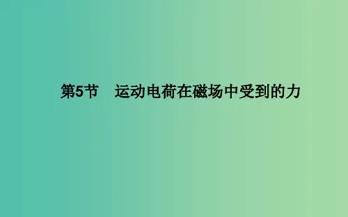 高中物理 第三章 磁场 第5节 运动电荷在磁场中受到的力 新人教版选修3-1