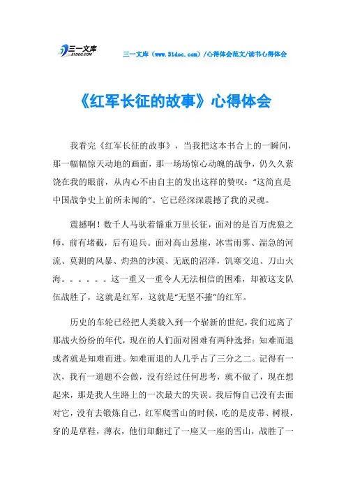 读书心得体会《红军长征的故事》心得体会