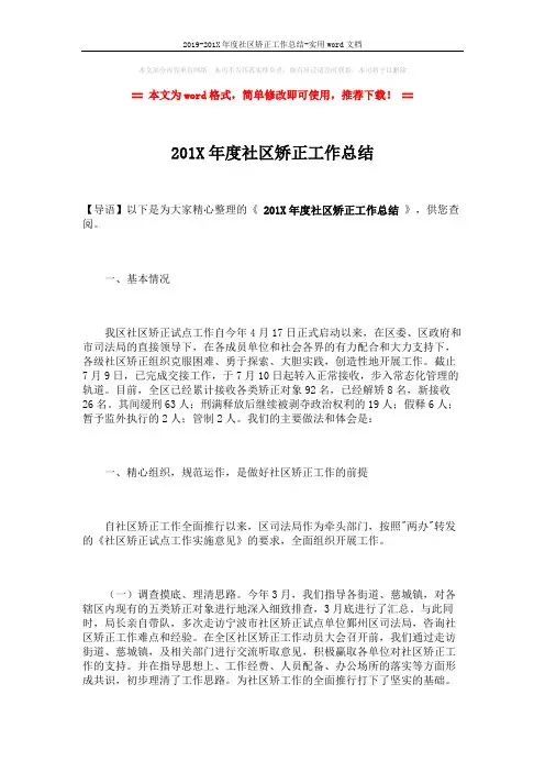 2019-201X年度社区矫正工作总结-实用word文档 (7页)