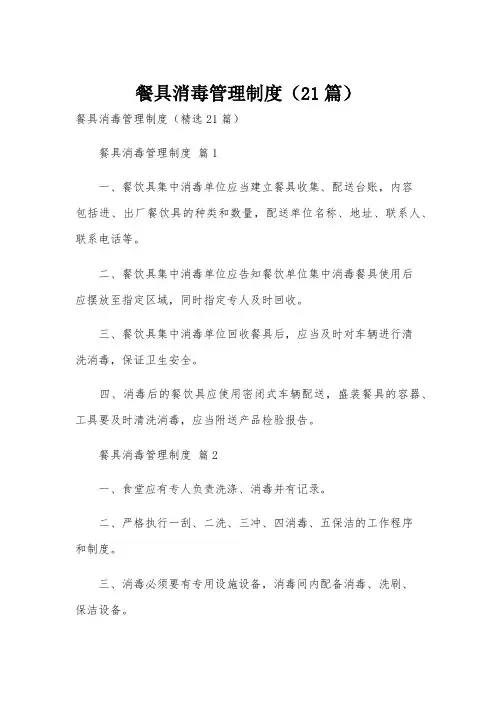 餐具消毒管理制度(21篇)