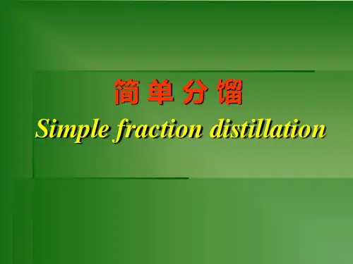 简单分馏PPT