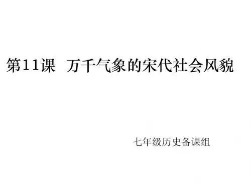 第11课  万千气象的宋代社会风貌