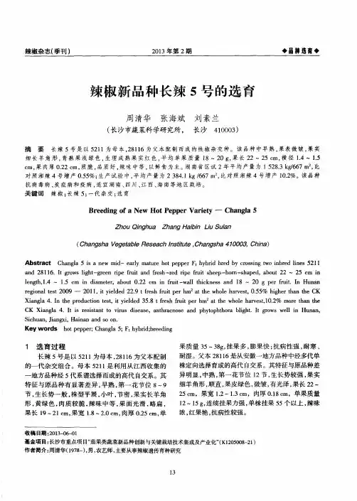辣椒新品种长辣5号的选育