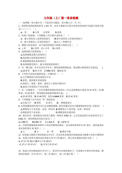 七年级科学上册 第一章易错题(无答案)浙教版