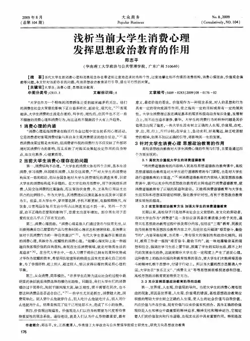 浅析当前大学生消费心理发挥思想政治教育的作用