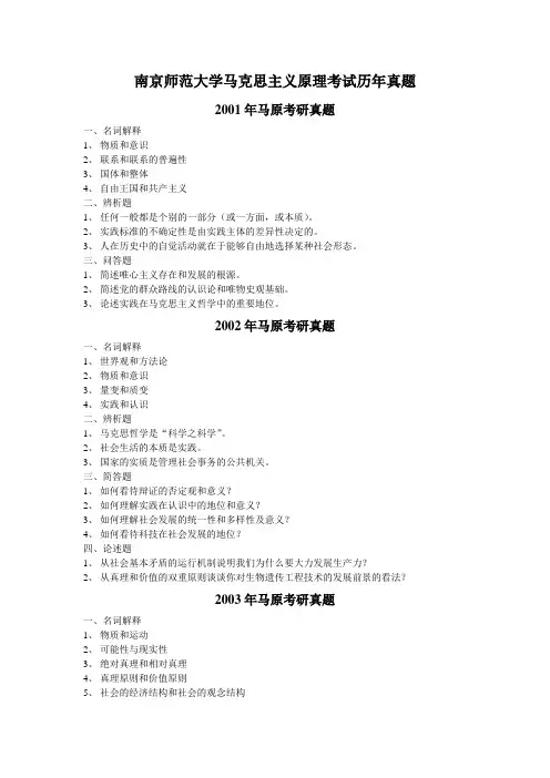 南京师范大学马克思主义原理考试历年真题