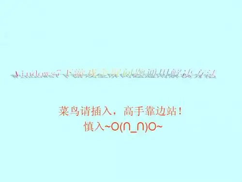 解决WIN7游戏不能全屏问题