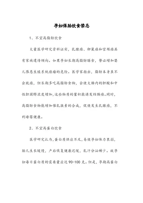 孕妇保胎饮食禁忌