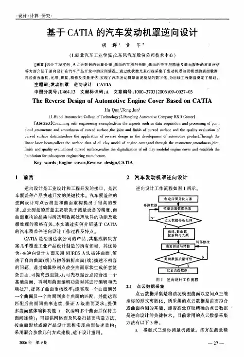 基于CATIA的汽车发动机罩逆向设计