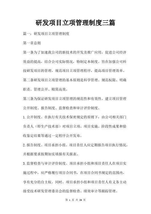 研发项目立项管理制度三篇