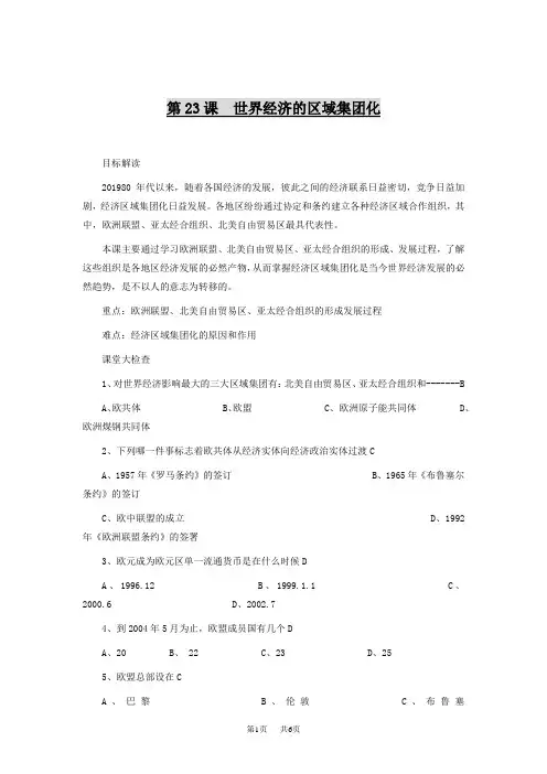 《当今世界经济区域集团化趋势》教案