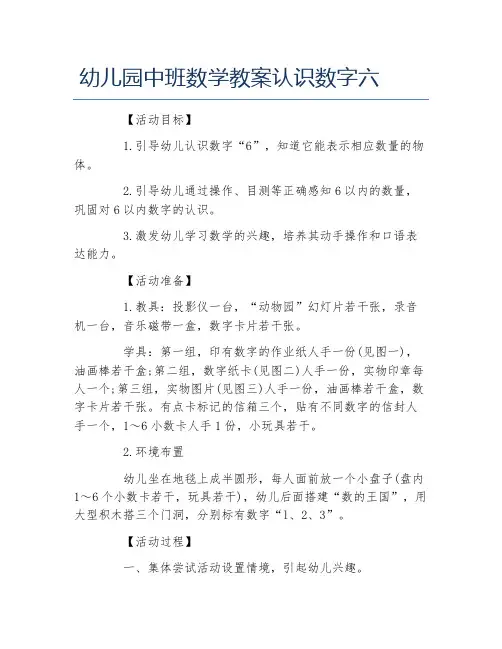 幼儿园中班数学教案认识数字六