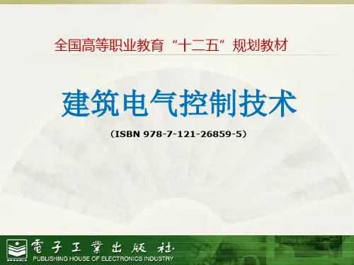 建筑电气控制技术