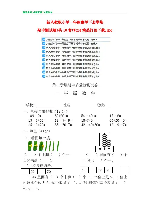 新人教版小学一年级数学下册学期期中测试题(共10套)Word精品打包下载