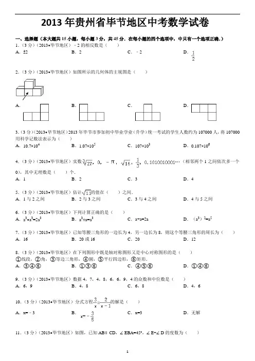 2013年贵州省毕节地区中考数学试卷及答案
