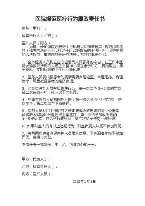 医院规范医疗行为廉政责任书