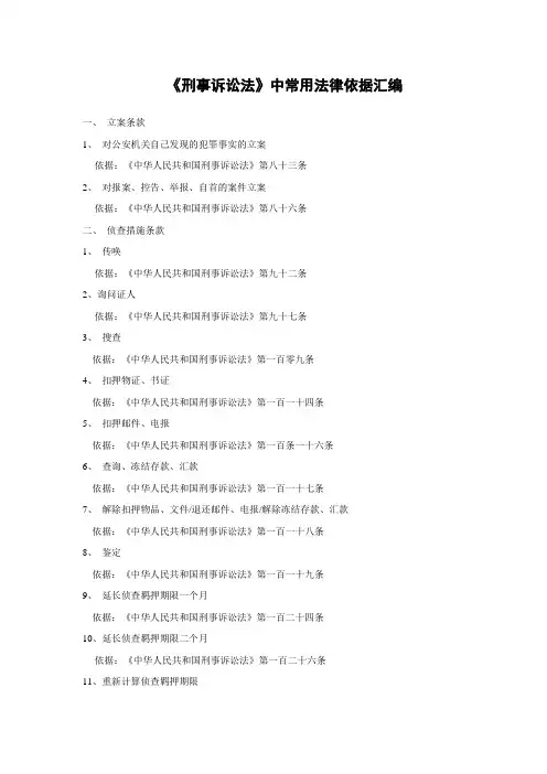 《刑事诉讼法》中常用法律依据汇编