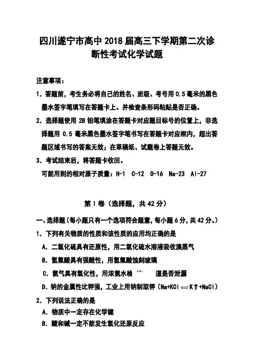2018届四川遂宁市高中高三下学期第二次诊断性考化学试题及答案