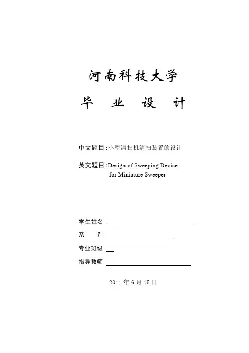 毕业设计(论文)-小型清扫机清扫装置的设计-精品