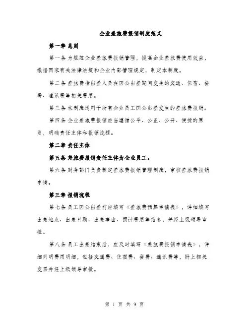 企业差旅费报销制度范文（三篇）