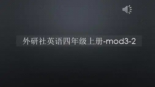 外研社英语四年级上册-mod3-2【声音字幕同步PPT】