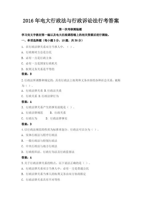 2016年电大行政法与行政诉讼法行考答案