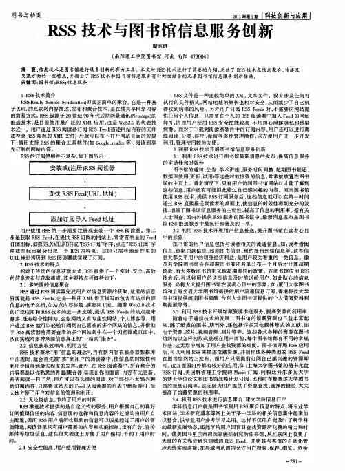 RSS技术与图书馆信息服务创新