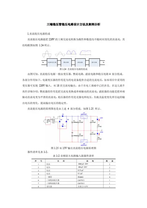 三端稳压管稳压电路设计方法及案例分析