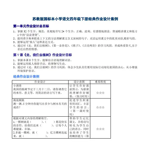 苏教版国标本小学语文四年级下册经典作业设计案例
